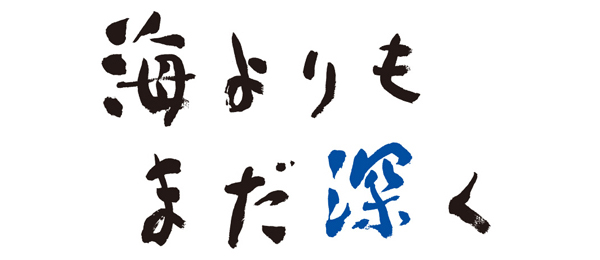 映画「海よりもまだ深く」 - フジテレビ
