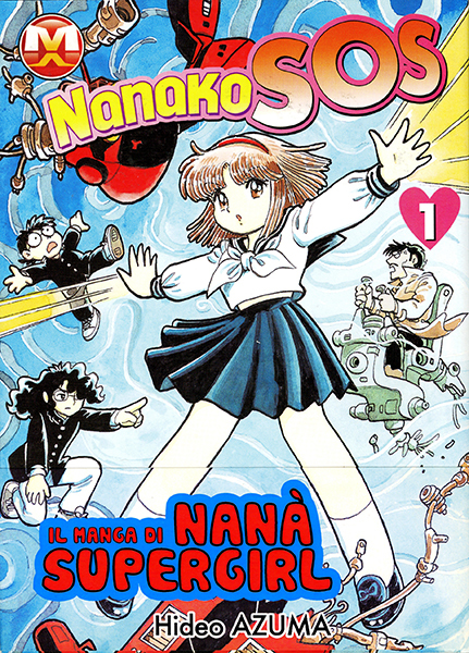 ななこSOS 完全版 全3巻（吾妻ひでお）』 販売ページ | 復刊ドットコム