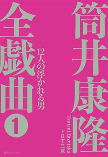 筒井康隆全集 全24巻（筒井康隆）』 投票ページ | 復刊ドットコム