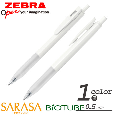 ゼブラバイオチューブ搭載サラサクリップ ジェルボールペン 名入れ専用