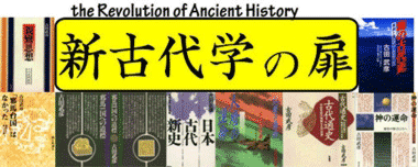 新古代学の扉 Back to the Future