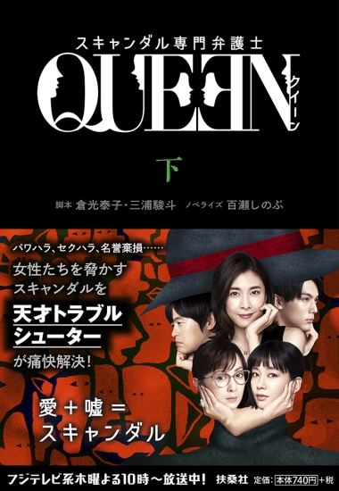 スキャンダル専門弁護士 QUEEN 下|書籍詳細|扶桑社