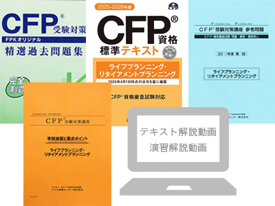 CFP受験対策通講座・精選過去問題集 | FPK研修センター