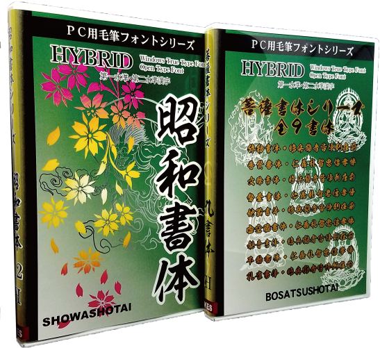 菩薩書体（フォント）｜毛筆フォント｜フリーフォントダウンロード