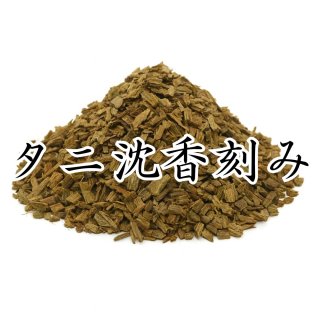 タニ沈香 宝亀 500g タニ沈香 宝亀 500g タニ沈香 宝亀 500g タニ沈香