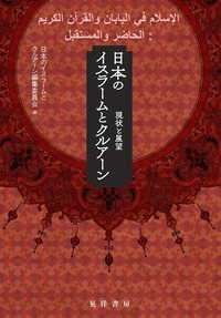洋書〉日本におけるイスラーム理解 過去から現在まで ◎アラビア語
