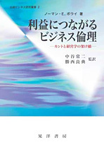 利益につながるビジネス倫理 - 株式会社晃洋書房