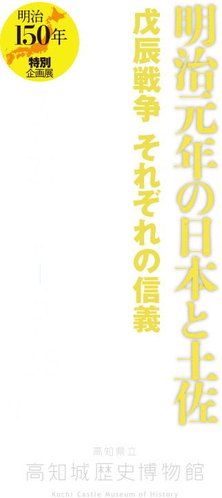 特別企画展】明治元年の日本と土佐 - 戊辰戦争それぞれの信義 -
