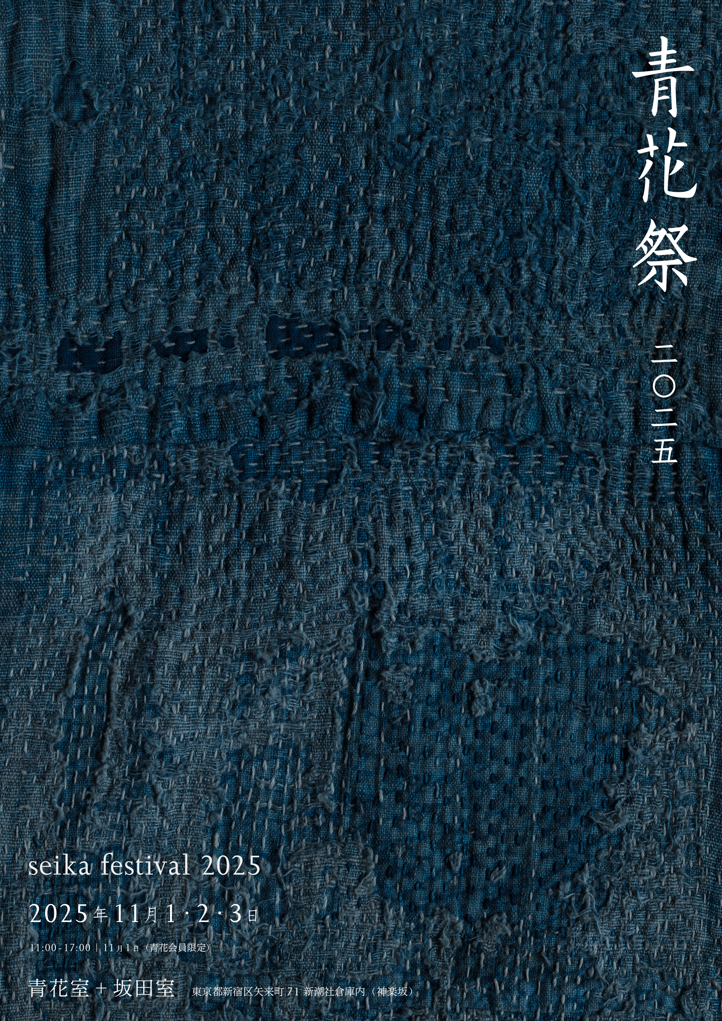 2025 | 青花祭 | 工芸青花 kogei-seika