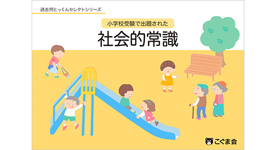 小学校受験で出題された「社会的常識」 | 教材一覧 | こぐまオリジナル