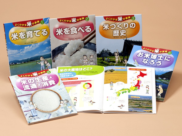 よくわかる米の事典 - 子どもの本の小峰書店
