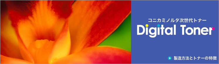 デジタルトナー | コニカミノルタ