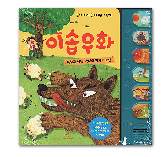 韓国サウンドブック（絵本）】イソップ童話（北風と太陽・狼少年