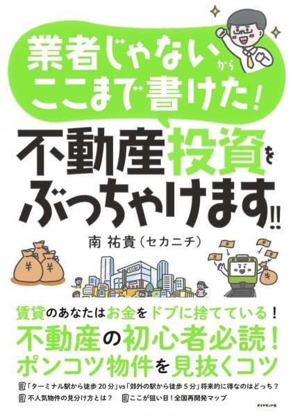 書評】マイホームの資産価値で勝つ”セカニチ式”不動産投資。『業者じゃ