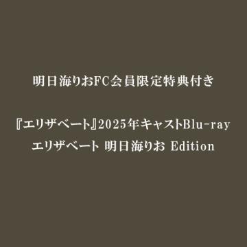 明日海りお 【FC限定特典付】『エリザベート』2025年キャスト Blu-ray