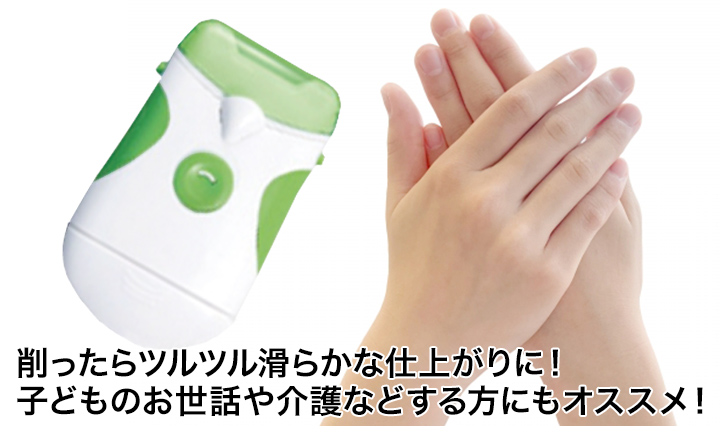 簡単操作で安全】LEDライト付「電動らくらく爪削り」深爪になる心配も