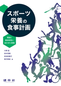分野：食品・栄養／応用栄養学 | 株式会社 建帛社