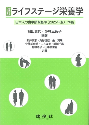 改訂 ライフステージ栄養学｜株式会社 建帛社