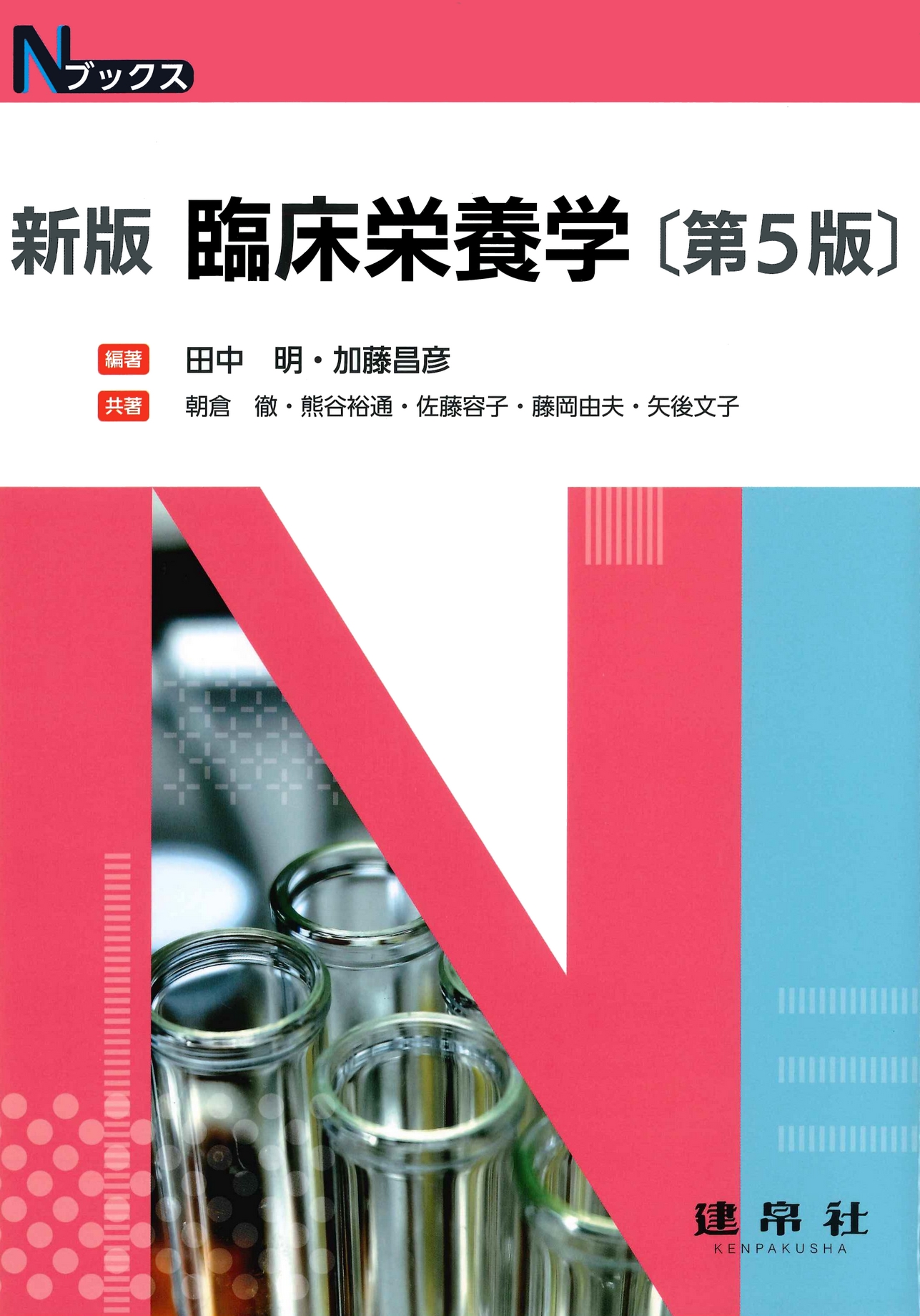 新版 臨床栄養学 第5版｜株式会社 建帛社