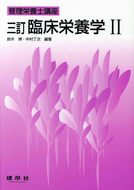 三訂 臨床栄養学Ⅱ｜株式会社 建帛社