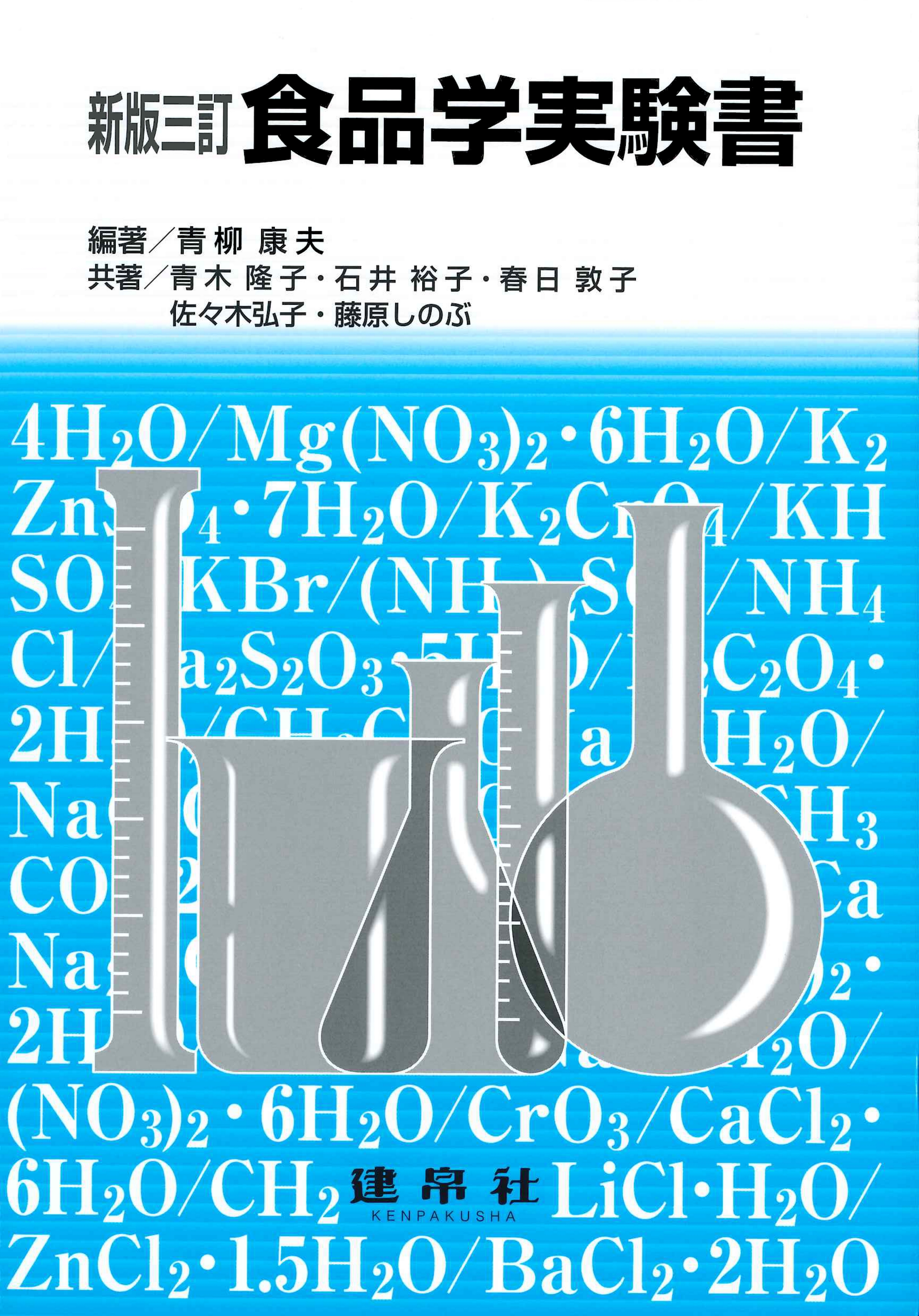 新版三訂 食品学実験書｜株式会社 建帛社