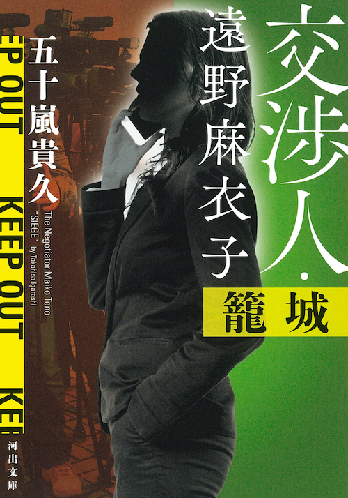 交渉人・遠野麻衣子 籠城 :五十嵐 貴久 | 河出書房新社