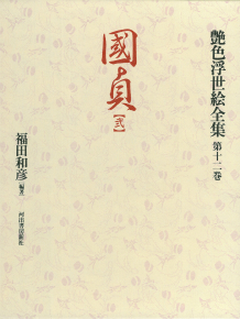 艶色浮世絵全集【全12巻】｜シリーズ | 河出書房新社