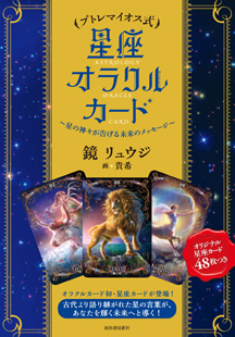 プトレマイオス式 星座オラクルカード :鏡 リュウジ,貴希 | 河出書房新社
