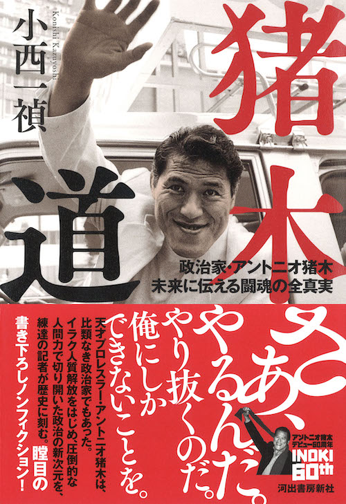 猪木道 :小西 一禎 | 河出書房新社