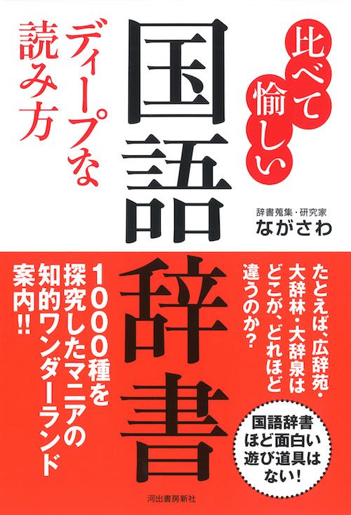 比べて愉しい 国語辞書 ディープな読み方 :ながさわ | 河出書房新社
