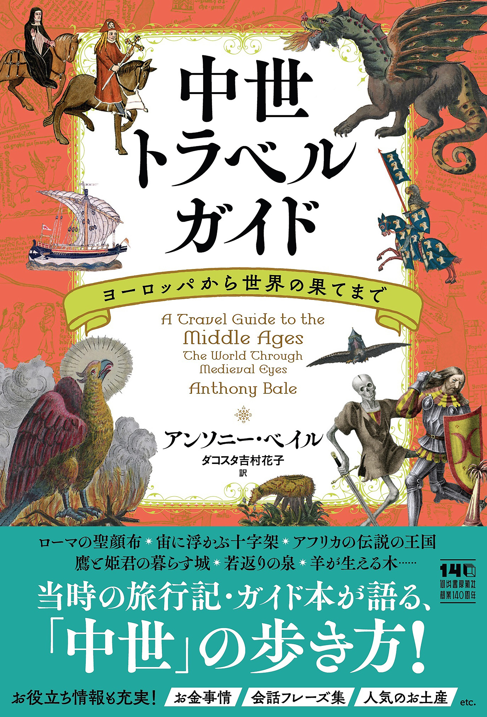 中世トラベルガイド :アンソニー・ベイル,ダコスタ 吉村花子 | 河出