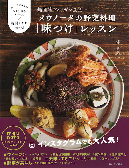 無国籍ヴィーガン食堂メウノータの野菜料理「味つけ」レッスン :伴