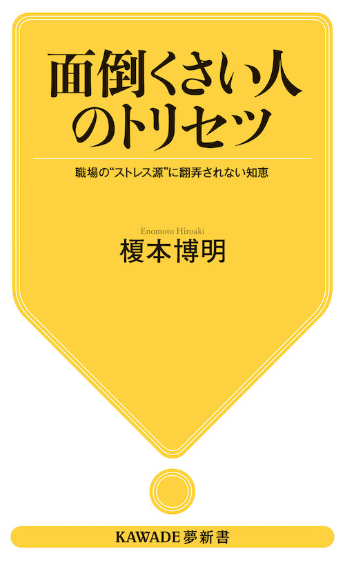 面倒くさい人のトリセツ :榎本 博明 | 河出書房新社