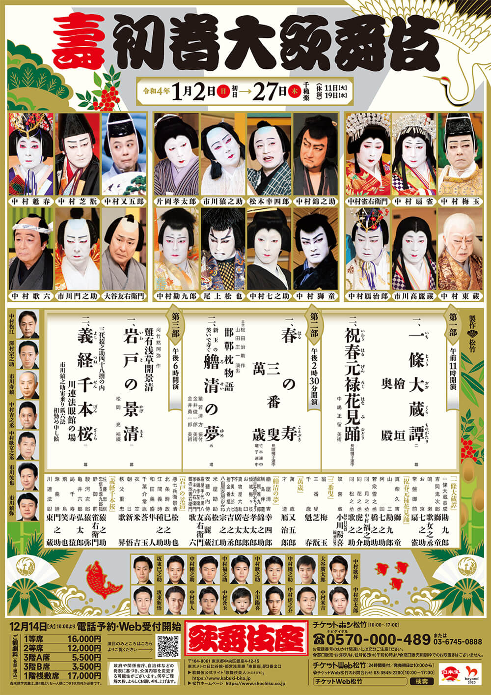 壽 初春大歌舞伎｜歌舞伎座｜歌舞伎美人