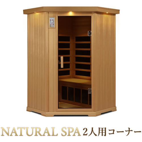 ナチュラルスゆったり2人用ゆったりコーナー」遠赤外線