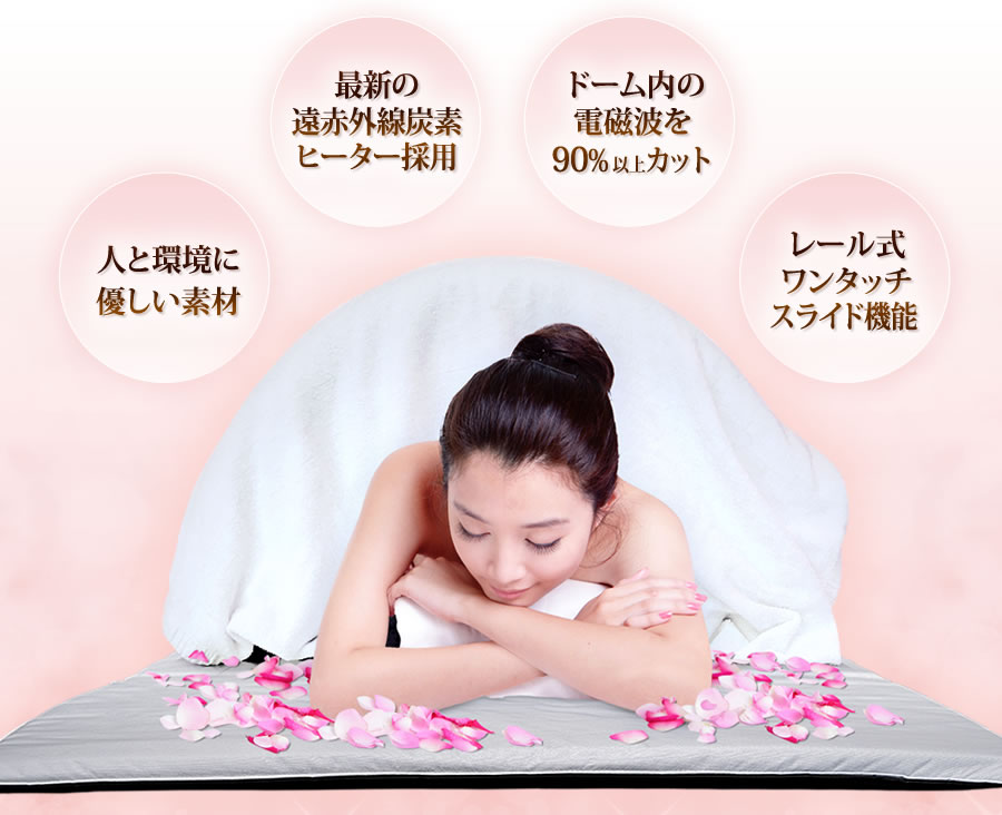 ドームサウナ プロフェッショナルPLUS」業務ユース最高峰モデル。遠