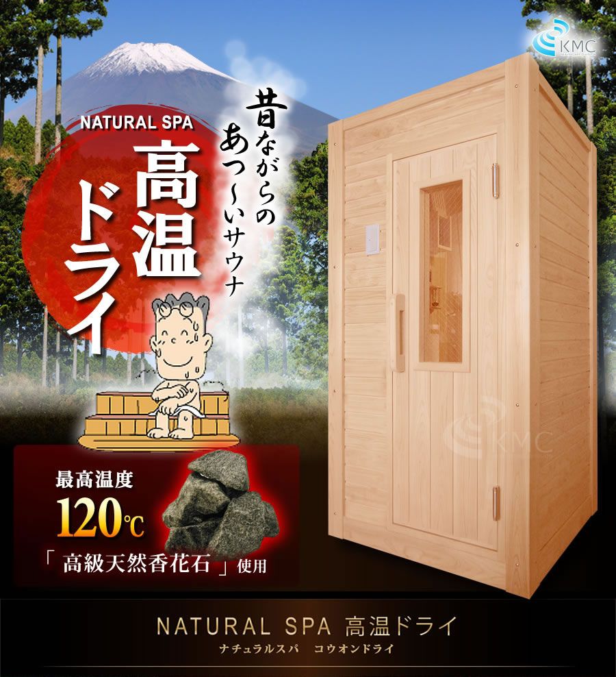 昔ながらの熱〜いサウナ「高温ドライ・乾式サウナ-標準1人用」ご家庭で