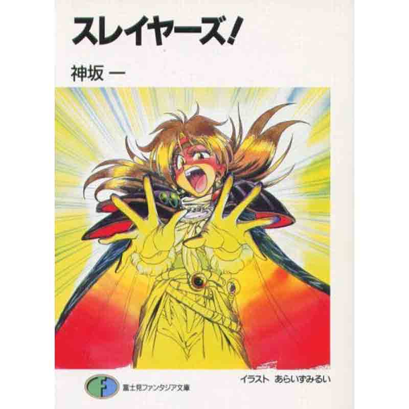 スレイヤーズ 全15巻完結セット / 神坂 一 買取｜漫画・コミックを売る