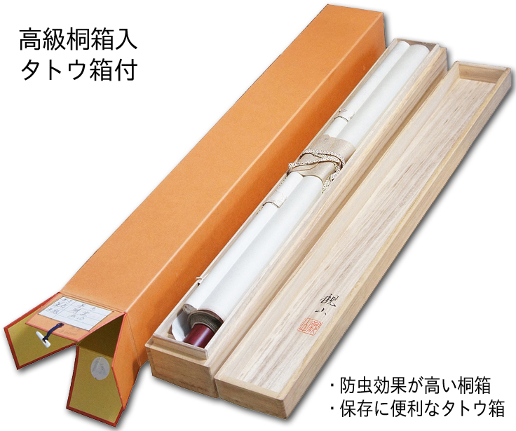 即納品【25％OFF】六字名号 田中玉峰 尺三アンド （小さめサイズ）あ