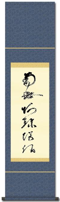 虎斑の名号（復刻） 蓮如上人（小さめの尺幅） 【大特価 】！ 十三仏