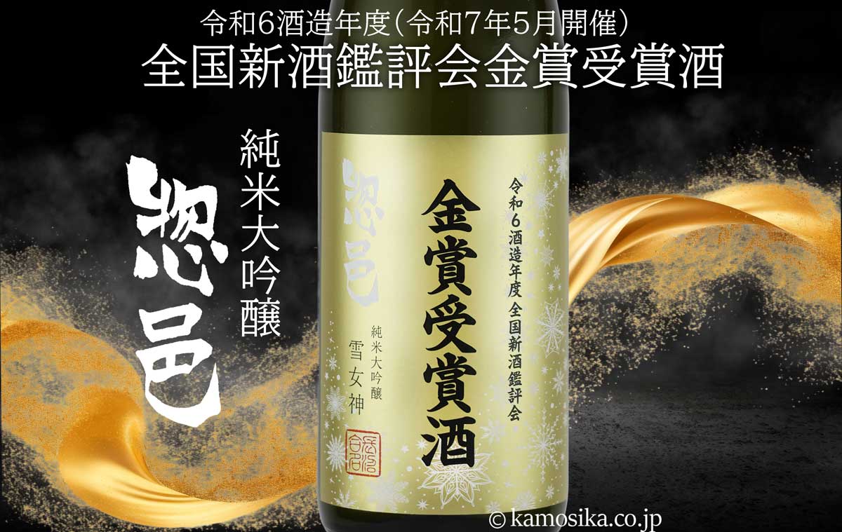 惣邑 （そうむら） 全国新酒鑑評会 金賞受賞酒 純米大吟醸 米沢・白布