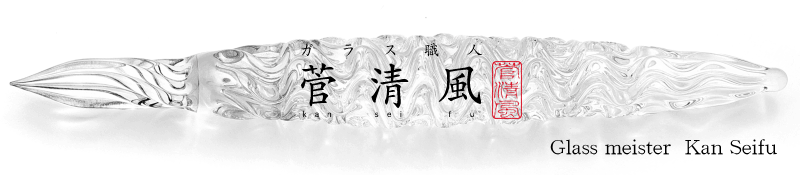 加茂の流れ（かものながれ） | ガラスペンのことなら京都北白川の菅