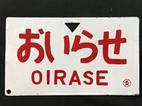 サボ 愛称板】（表） しらゆきSHIRAYUKI あけぼのAKEBONO サボ 愛称板