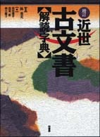 増訂 近世古文書解読字典 | 柏書房株式会社