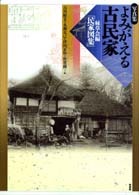 写真集 よみがえる古民家 | 柏書房株式会社