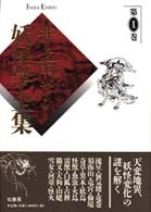 井上円了 妖怪学全集 第1巻 | 柏書房株式会社