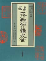 書画落款印譜大全 | 柏書房株式会社