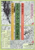 正式二万分一地形図集成 ［中国・四国1］ | 柏書房株式会社