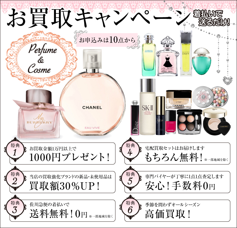 ブランド香水・コスメ買取専門くるり 全国から無料宅配買取