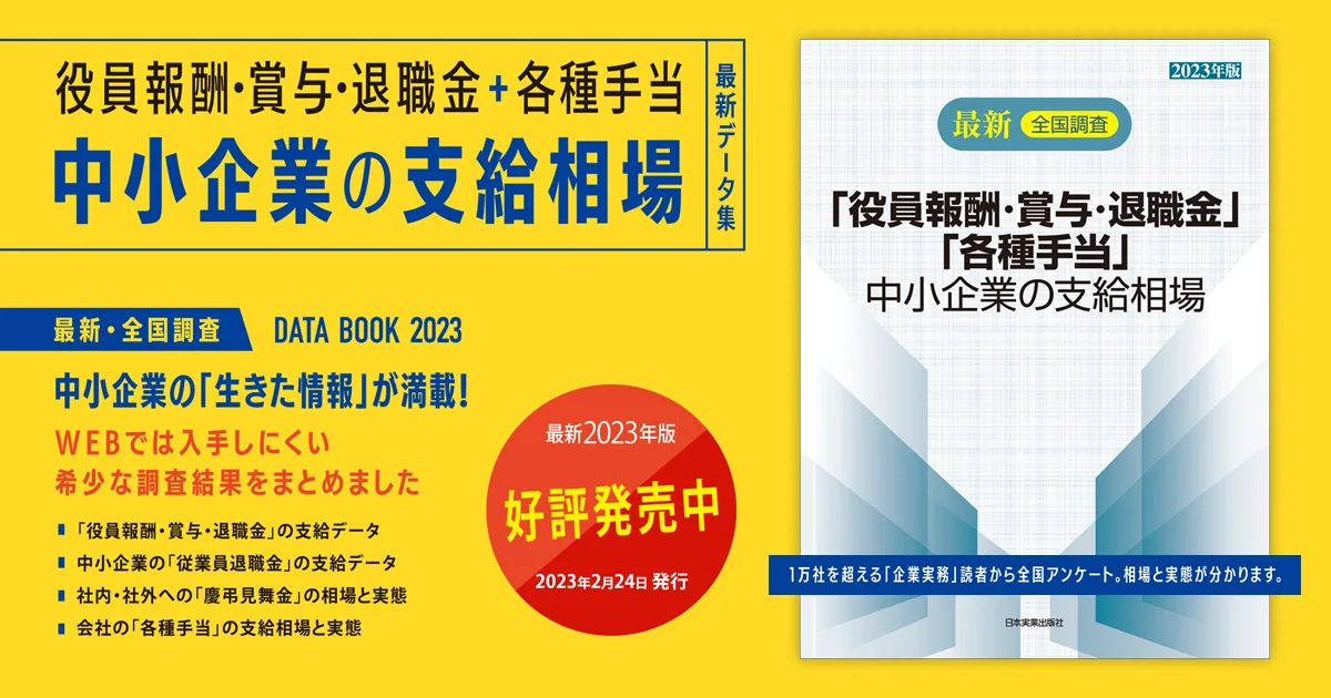 関連書籍「役員報酬・賞与・退職金」「各種手当」中小企業の支給相場